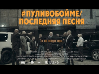 Каспийский Груз - #пуливобойме / Последняя песня | Хит 2017