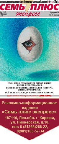 Семь плюс кириши объявления работа подать объявление вологодский клуб собаководства