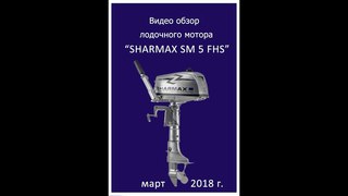 Обзор лодочного мотора SHARMAX 5 л.с