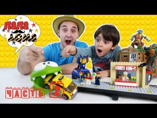 Папа Дома • Папа Роб и Ярик собирают станцию Лего Сити (LEGO City)! Часть 2