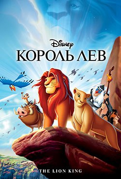 Король Лев смотреть онлайн