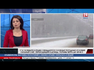 17 и 18 января в Крыму ожидаются сложные погодные условия: сильный снег, переходящий в дождь, порывы ветра до 28 метров в секунд