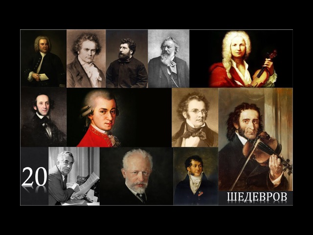 20 ШЕДЕВРОВ ВЕЛИКИХ КОМПОЗИТОРОВ