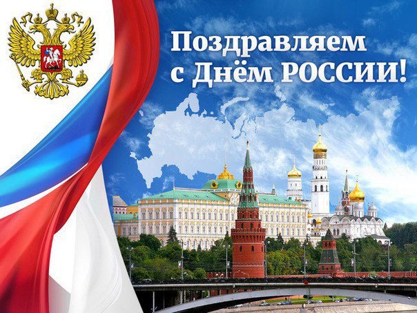 С Днем РОССИИ!