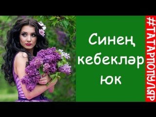 Синен кебеклэр юк Зиля Бакиева, Алсу Бикбулатова (Ильмира Нагимова)