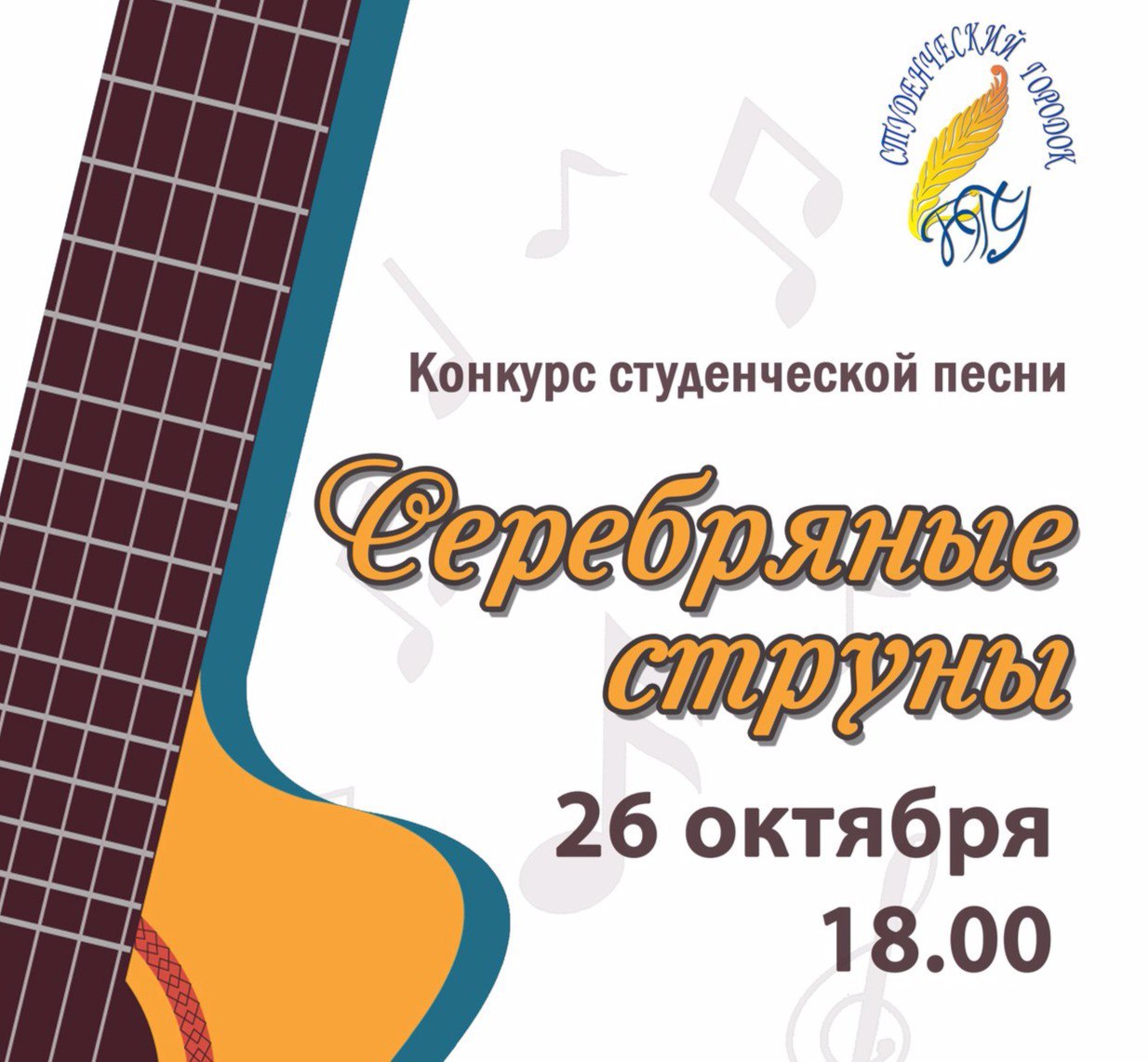 Конкурс студенческой песни «Серебряные струны»