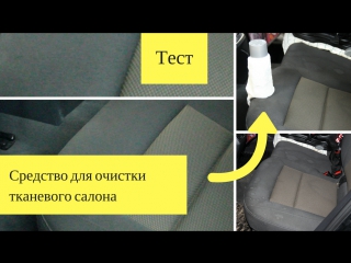 Химчистка: чистка тканевого салона, тестируем средство (титры на русском)
