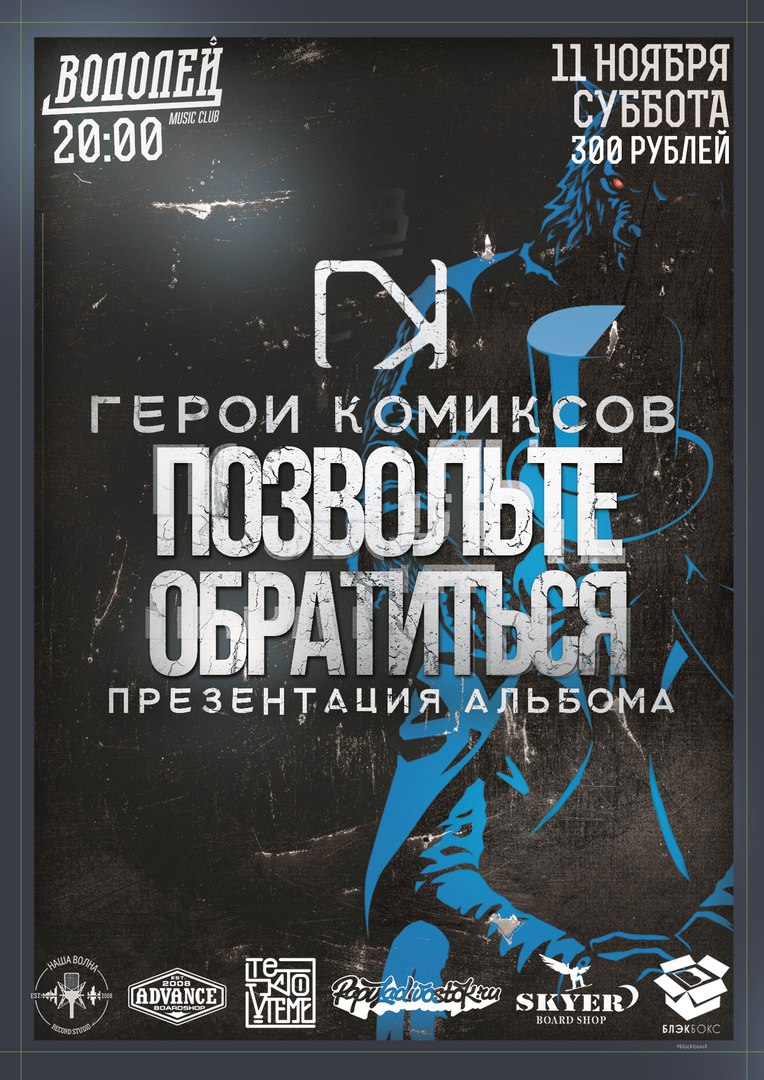 Афиша Владивосток 11.11.17 ПРЕЗЕНТАЦИЯ АЛЬБОМА ГЕРОИ КОМИКСОВ