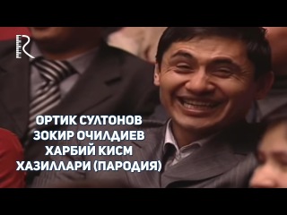 Ортик Султонов - Зокир Очилдиев - Харбий кисмда командир аскарни сухбатга чорлади (Хандалак)