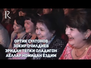 Ортик Султонов - Зокир Очилдиев - Эридан тепки оладигон аёллар номидан ёздим