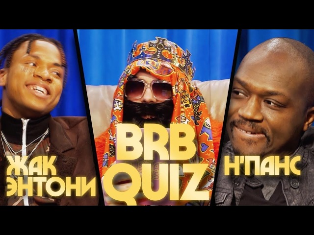 BRB Show NPans и Жак Энтони