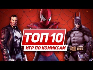 ТОП 10 игр по комиксам Marvel и DC