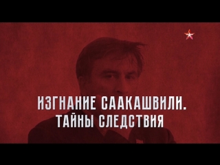 Теория заговора. Изгнание Саакашвили. Тайны следствия  – 15.02.2018