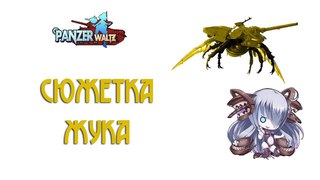 Panzer Waltz: сюжетка жука. Спойлер!!!