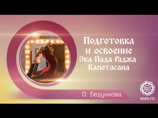 Подготовка и освоение Эка Пада Раджа Капотасаны. Ольга Бедункова
