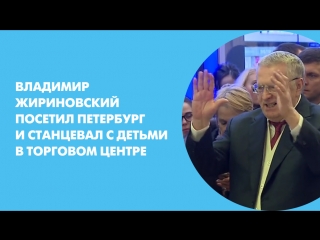 Владимир Жириновский посетил Петербург и станцевал с детьми в торговом центре