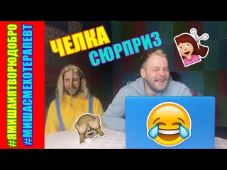 Челка сюрприз / ПАРОДИЯ