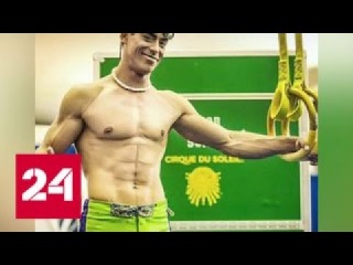 Акробат Cirque du Soleil разбился во время выступления - Россия 24