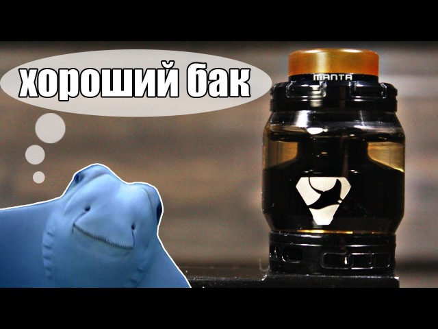 Manta RTA ▲▼ Хороший бак от Advken