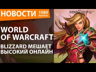 World of Warcraft. Blizzard мешает высокий онлайн. Новости