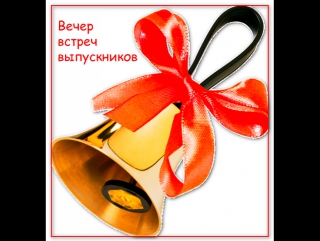 Днем, открытка одноклассникам 10 лет