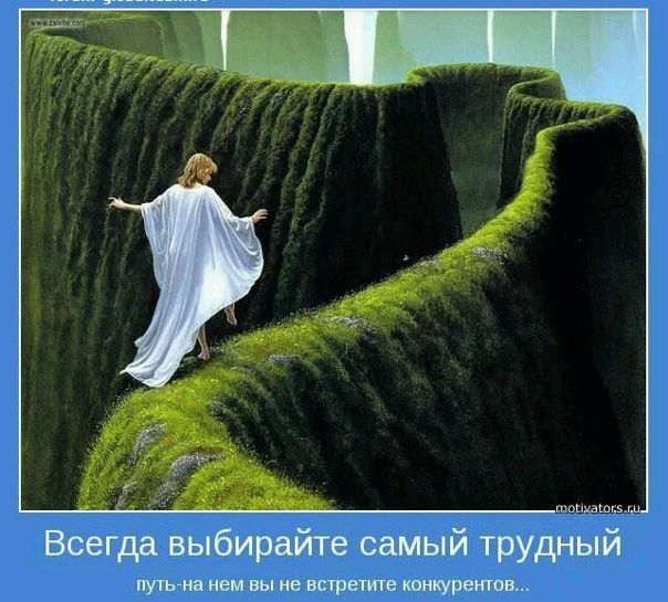 18 «надо», которые приведут вас к успеху<br><br>1. Вам надо вставать раньше, чем хотите. <br>2. Вам надо сделать звонок, который боитесь сделать. <br>3. Вам надо отдавать больше, чем получаете взамен. <br>4. Вам надо заботиться о других больше, чем они заботятся о вас. <br>5. Вам надо бороться, даже когда истекаете кровью и усыпаны ранами. <br>6. Вам надо рисковать, когда кажется, что лучше поостеречься. <br>7. Вам надо возглавлять, когда за вами еще никто не следует. <br>8. Вам надо вкладываться в себя, даже если никто другой этого не делает. <br>9. Вам надо выглядеть глупцом, когда ищите ответы на свои вопросы. <br>10. Вам надо оттачивать детали, когда проще отмахнуться от них. <br>11. Вам надо добиваться результата, когда есть возможность найти отговорки. <br>12. Вам надо находить собственные объяснения, даже когда соглашаетесь с доводами других. <br>13. Вам надо допускать ошибки и выглядеть по-идиотски. <br>14. Вам надо пробовать, ошибаться и пробовать снова. <br>15. Вам надо быть добрым даже к тому, кто был жесток по отношению к вам. <br>16. Вам надо укладываться в сроки, которые кажутся безрассудными, и добиваться результатов, которых никто ранее не добивался. <br>17. Вам надо нести ответственность за свои действия, даже когда дела идут плохо. <br>18. Вам надо продолжать двигаться в выбранном направлении, не обращая внимания на преграды впереди. <br><br>Вам надо справляться с трудными делами. Это дела, которых другие избегают. Дела, что пугают вас. Дела, от которых поневоле задумаешься, надолго ли хватит сил, чтобы их продолжать. <br><br>Это то, что определяет, кем вы являетесь. То, что отличает жизнь посредственности от жизни крайне успешного человека. <br><br>Жестких дел избегать проще всего. Отговорки, почему это не подходит для вас, находятся сами собой. <br><br>Как обычные люди добиваются удивительных успехов Простое объяснение они берутся за трудные дела, на которые у более умных, богатых и квалифицированных людей не хватает мужества или безрассудства. <br><br>Хватайтесь за сложные поступки. Вы удивитесь, насколько вы изумительный человек. - фото Фото: 18 «надо», которые приведут вас к успеху<br><br>1. Вам надо вставать раньше, чем хотите. <br>2. Вам надо сделать звонок, который боитесь сделать. <br>3. Вам надо отдавать больше, чем получаете взамен. <br>4. Вам надо заботиться о других больше, чем они заботятся о вас. <br>5. Вам надо бороться, даже когда истекаете кровью и усыпаны ранами. <br>6. Вам надо рисковать, когда кажется, что лучше поостеречься. <br>7. Вам надо возглавлять, когда за вами еще никто не следует. <br>8. Вам надо вкладываться в себя, даже если никто другой этого не делает. <br>9. Вам надо выглядеть глупцом, когда ищите ответы на свои вопросы. <br>10. Вам надо оттачивать детали, когда проще отмахнуться от них. <br>11. Вам надо добиваться результата, когда есть возможность найти отговорки. <br>12. Вам надо находить собственные объяснения, даже когда соглашаетесь с доводами других. <br>13. Вам надо допускать ошибки и выглядеть по-идиотски. <br>14. Вам надо пробовать, ошибаться и пробовать снова. <br>15. Вам надо быть добрым даже к тому, кто был жесток по отношению к вам. <br>16. Вам надо укладываться в сроки, которые кажутся безрассудными, и добиваться результатов, которых никто ранее не добивался. <br>17. Вам надо нести ответственность за свои действия, даже когда дела идут плохо. <br>18. Вам надо продолжать двигаться в выбранном направлении, не обращая внимания на преграды впереди. <br><br>Вам надо справляться с трудными делами. Это дела, которых другие избегают. Дела, что пугают вас. Дела, от которых поневоле задумаешься, надолго ли хватит сил, чтобы их продолжать. <br><br>Это то, что определяет, кем вы являетесь. То, что отличает жизнь посредственности от жизни крайне успешного человека. <br><br>Жестких дел избегать проще всего. Отговорки, почему это не подходит для вас, находятся сами собой. <br><br>Как обычные люди добиваются удивительных успехов Простое объяснение они берутся за трудные дела, на которые у более умных, богатых и квалифицированных людей не хватает мужества или безрассудства. <br><br>Хватайтесь за сложные поступки. Вы удивитесь, насколько вы изумительный человек.