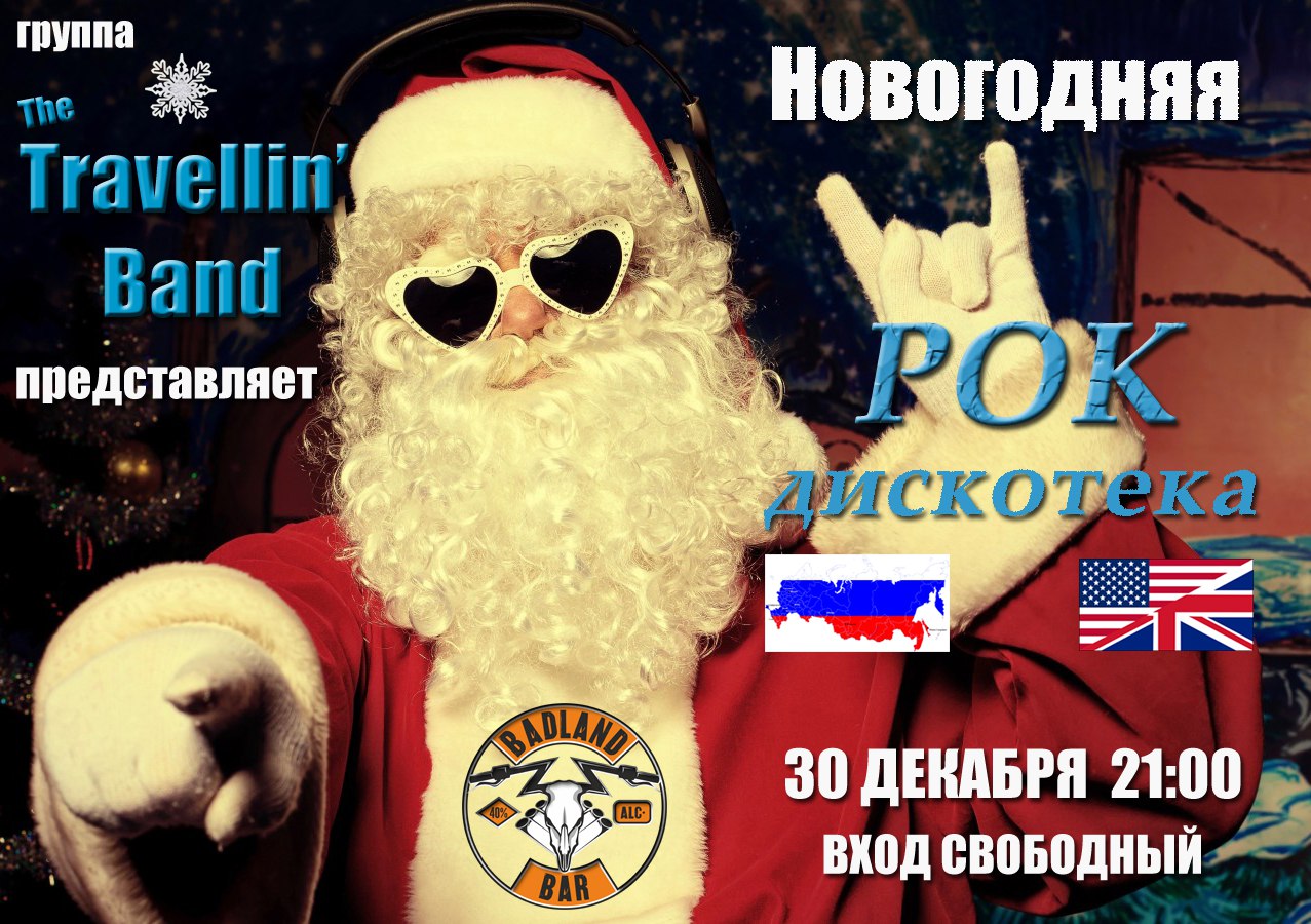 Афиша Ростов-на-Дону 30.12 Travellin' Band / Новогодняя рок-дискотека