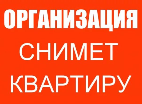 Москва. м. Тропарёво/Юго-Западная<br><br>Компания снимет для своего сотрудника изолированную комнату от 10м2 в квартире (или 1-комн. квартиру) с хорошим ремонтом. С окнами на тихий двор/улицу.<br><br>Минимальная мебель и техника: WiFi, холодильник, стиральная машина, плита/микроволновка, диван/кровать, стол+стул. Тихие, порядочные и адекватные соседи. Можем рассмотреть вариант с подселением.<br><br>Бюджет - 15000 руб. (+/-) КУ+WiFi<br><br>О сотруднике: адекватный и порядочный мужчина, русский, 33 года, женат, без вредных привычек (не курит, не пьет, не употребляет, тусовки не устраивает, матом не ругается), ИТ-специалист, интеллектуал, хороший собеседник.<br><br>Телефон: 8 (912) 861-11-18 SMS/WhatsApp/Viber/Telegram<br>Агентам и посредникам просьба не тратить свое и наше время.<br><br>+10 к карме за репосты, лайки, ретвиты.<br><br>#ищукомнату #арендабезпосредников #Москва #безкомиссии #снятькомнату #арендабезкомиссии #снимукомнату #объявлениябезпосредников #жильевмоскве #комнатавмоскве #flatforfriends #замечательныйсосед - фото Фото: Москва. м. Тропарёво/Юго-Западная<br><br>Компания снимет для своего сотрудника изолированную комнату от 10м2 в квартире (или 1-комн. квартиру) с хорошим ремонтом. С окнами на тихий двор/улицу.<br><br>Минимальная мебель и техника: WiFi, холодильник, стиральная машина, плита/микроволновка, диван/кровать, стол+стул. Тихие, порядочные и адекватные соседи. Можем рассмотреть вариант с подселением.<br><br>Бюджет - 15000 руб. (+/-) КУ+WiFi<br><br>О сотруднике: адекватный и порядочный мужчина, русский, 33 года, женат, без вредных привычек (не курит, не пьет, не употребляет, тусовки не устраивает, матом не ругается), ИТ-специалист, интеллектуал, хороший собеседник.<br><br>Телефон: 8 (912) 861-11-18 SMS/WhatsApp/Viber/Telegram<br>Агентам и посредникам просьба не тратить свое и наше время.<br><br>+10 к карме за репосты, лайки, ретвиты.<br><br>#ищукомнату #арендабезпосредников #Москва #безкомиссии #снятькомнату #арендабезкомиссии #снимукомнату #объявлениябезпосредников #жильевмоскве #комнатавмоскве #flatforfriends #замечательныйсосед