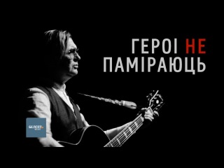 Лявон Вольскі. Героі не паміраюць | Лявон Вольский клип