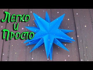 Самый Легкий Способ Сделать Объемную Звезду Из Бумаги Своими Руками Новогодние Поделки 2018