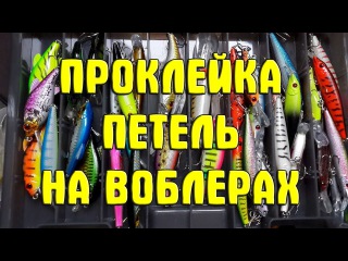 Проклейка петель китайских воблеров своими руками. Как/чем проклеить воблеры из...