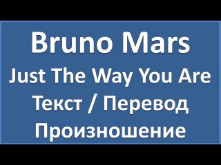 Английский по песням: Bruno Mars - Just The Way You Are (текст, перевод, транскрипция, lyrics)
