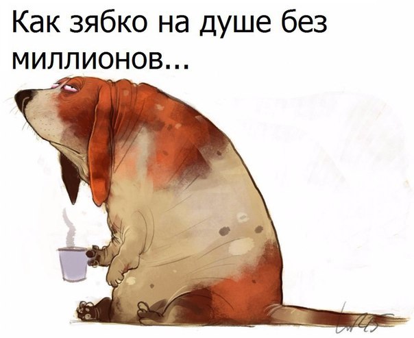 А для вечности самое главное, чтобы душа оставалась цветущей.... Или почему человек не становится богатым.<br><br>Статья психолога, философа Дмитрия Маковея о причинах по которым люди не становятся богатыми. <br><br>У каждого из нас есть свой кармический коридор. Все люди рождаются в разных условиях и с разными возможностями. Если взять гороскоп человека, то можно увидеть, какие сферы жизни человека открыты, а какие нет, какие планеты будут благотворно влиять, а какие наоборот нести опасность. Несмотря на то, что кармический коридор незрим, в тоже время он имеет прочное основание, стены и потолок. Он показывает наивысшую степень эволюционного развития души в данном воплощении и дно жизни, точку падения, если человек пойдет путем деградации. <br><br>Рассматривая кармические обстоятельства, можно сказать, что человеку в течение жизни дается 2-3 ситуации для анализа. В какой они будут сфере - неизвестно, но если они цепляют финансовые моменты, то их нужно решать, выходя за пределы коридора, потому что внутри него ты будешь вертеться как белка в колесе, совершать множество действий при минимуме эффекта. <br><br>Как ты думаешь, в каком случае скорость не имеет значения Наверное, лишь тогда, когда ты двигаешься по кругу. Ты просто за меньший промежуток времени делаешь то, что раньше делал долго, приходишь к началу, которое есть концом, ну что от этого толку Повторение одних и тех же действий с надеждой на другой результат называется безумием. Если ты работаешь уже не один год, а финансовое состояние не меняется или изменилось не в лучшую сторону, здесь стоит задуматься, почему так происходит <br><br>Сфера финансов - это социальная сфера, но если в ней проблема, надо искать пути решения в другом месте. Сейчас существует множество различных техник влияния на будущее, благодаря чему человек может повысить уровень своего дохода, но все это обычно приводит к нехватке тебя в других сферах. <br><br>В результате ты можешь перекачать всю жизненную энергию со здоровья и отношений, и быть самым богатым человеком на кладбище. Как тебе такая перспектива Если не нравится, то действуй более мудро и доверяй знакам жизни. Только она знает, где и с кем тебе нужно быть, чтобы вывести с тупиковой дороги к максимальной реализации. <br><br>Для вечности самое главное, чтобы душа оставалась цветущей. Если с ней все в порядке, ты можешь иметь здоровое тело, финансовую независимость и социальный статус. Однако если у тебя появились деньги и ты пустился во все тяжкие, то жизнь сначала заберет достаток, а если не успокоишься, то и здоровье, и это лишь для того, чтобы сберечь душу, так как она является приоритетной ко всему существующему. - фото Фото: А для вечности самое главное, чтобы душа оставалась цветущей.... Или почему человек не становится богатым.<br><br>Статья психолога, философа Дмитрия Маковея о причинах по которым люди не становятся богатыми. <br><br>У каждого из нас есть свой кармический коридор. Все люди рождаются в разных условиях и с разными возможностями. Если взять гороскоп человека, то можно увидеть, какие сферы жизни человека открыты, а какие нет, какие планеты будут благотворно влиять, а какие наоборот нести опасность. Несмотря на то, что кармический коридор незрим, в тоже время он имеет прочное основание, стены и потолок. Он показывает наивысшую степень эволюционного развития души в данном воплощении и дно жизни, точку падения, если человек пойдет путем деградации. <br><br>Рассматривая кармические обстоятельства, можно сказать, что человеку в течение жизни дается 2-3 ситуации для анализа. В какой они будут сфере - неизвестно, но если они цепляют финансовые моменты, то их нужно решать, выходя за пределы коридора, потому что внутри него ты будешь вертеться как белка в колесе, совершать множество действий при минимуме эффекта. <br><br>Как ты думаешь, в каком случае скорость не имеет значения Наверное, лишь тогда, когда ты двигаешься по кругу. Ты просто за меньший промежуток времени делаешь то, что раньше делал долго, приходишь к началу, которое есть концом, ну что от этого толку Повторение одних и тех же действий с надеждой на другой результат называется безумием. Если ты работаешь уже не один год, а финансовое состояние не меняется или изменилось не в лучшую сторону, здесь стоит задуматься, почему так происходит <br><br>Сфера финансов - это социальная сфера, но если в ней проблема, надо искать пути решения в другом месте. Сейчас существует множество различных техник влияния на будущее, благодаря чему человек может повысить уровень своего дохода, но все это обычно приводит к нехватке тебя в других сферах. <br><br>В результате ты можешь перекачать всю жизненную энергию со здоровья и отношений, и быть самым богатым человеком на кладбище. Как тебе такая перспектива Если не нравится, то действуй более мудро и доверяй знакам жизни. Только она знает, где и с кем тебе нужно быть, чтобы вывести с тупиковой дороги к максимальной реализации. <br><br>Для вечности самое главное, чтобы душа оставалась цветущей. Если с ней все в порядке, ты можешь иметь здоровое тело, финансовую независимость и социальный статус. Однако если у тебя появились деньги и ты пустился во все тяжкие, то жизнь сначала заберет достаток, а если не успокоишься, то и здоровье, и это лишь для того, чтобы сберечь душу, так как она является приоритетной ко всему существующему.