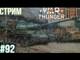 War Thunder: Т-44! СУ-100! ИС-2 (1944)! ИСУ-122! Т-34-85! Як-1! ЛаГГ-3! Як-2 КАББ! МиГ-3! СБ 2М-103!