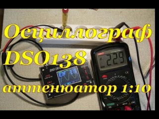 Осциллограф DSO138 + аттенюатор 1:10