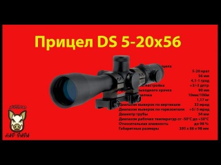 Прицел DS 5-20x56 MCT.04 для винтовок СВ-98 и МЦ-116М. Один из лучших прицелов России.
