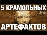 5 крамольных артефактов, которые рушат официальную историю. Историкам придётся переписывать учебники