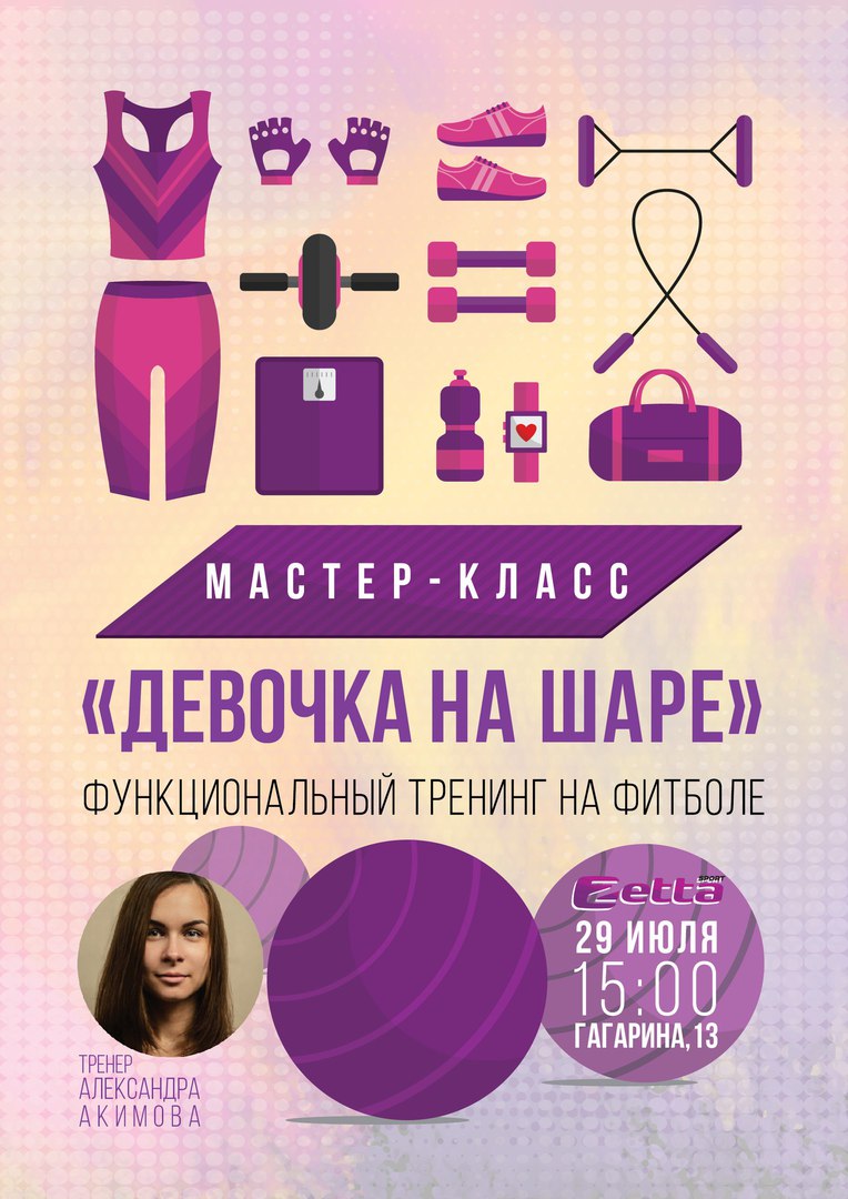 Афиша Калуга 29.07 Мастер-класс «Девочка на шаре» ZettaSport