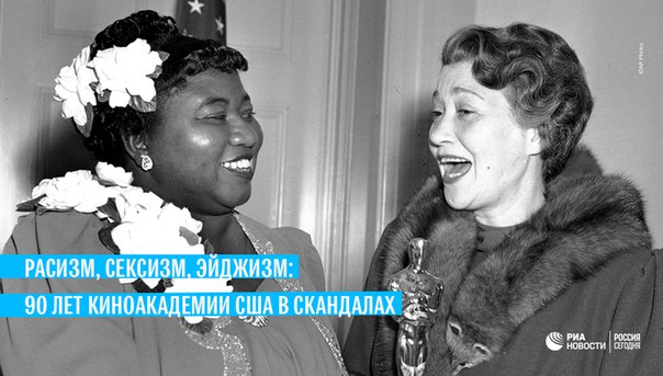 Киноакадемия США отмечает сегодня свое 90-летие. Ее история - это история борьбы: черных против белых, женщин против мужчин, заслуженных против начинающих: 