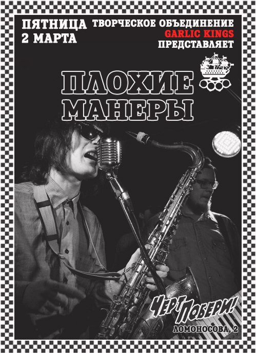 02.03 "Плохие манеры" в ЧП! Вход свободный! 02.03 "Плохие манеры" в ЧП! Вход свободный!