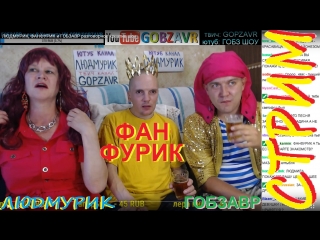 Стрим ГОБЗ ШОУ - Людмила ЛЮДМУРИК, Андрей ГОБЗАВР