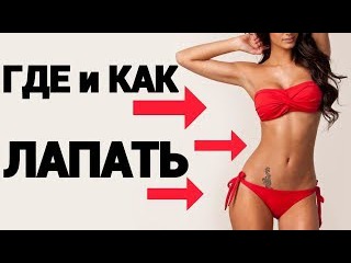 Прикосновение к эрогенным зонам. Как трогать эрогенные зоны