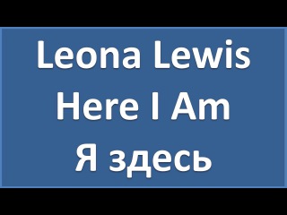 Английский по песням: Leona Lewis - Here I Am (текст, перевод, транскрипция)