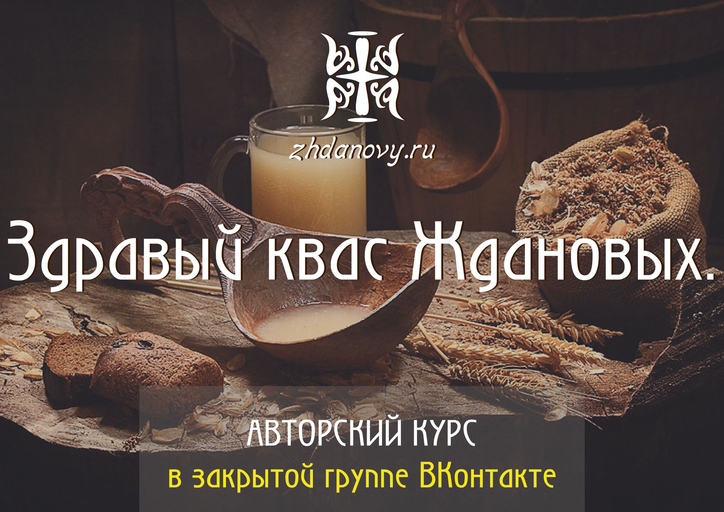Здравый квас Ждановых