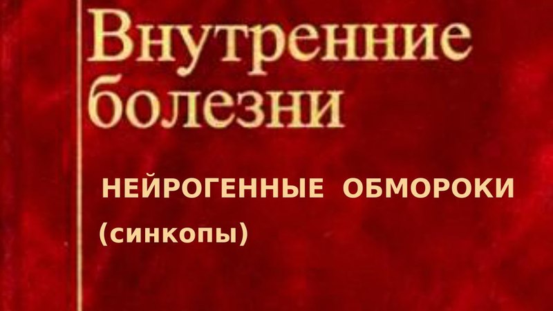 НЕЙРОГЕННЫЕ ОБМОРОКИ (синкопы)