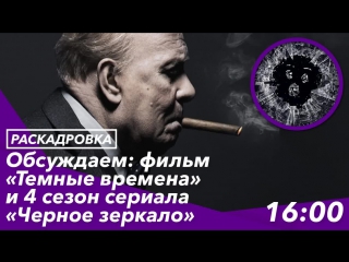 Обсуждаем: фильм «Темные времена» и 4 сезон сериала «Черное зеркало»