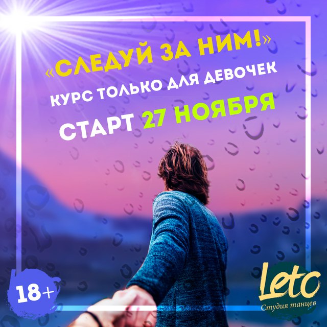 Афиша Ростов-на-Дону СЛЕДУЙ ЗА НИМ / КУРС ДЛЯ ДЕВОЧЕК / 18+