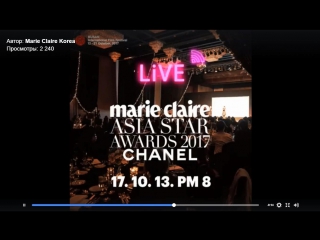 13.10.2017 || Marie Claire Asia Star Awards 2017 Награждение