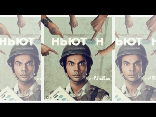 Ньютон | Официальный трейлер | Newton | Indian Films | RUS SUB