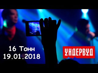 Ундервуд - концерт в клубе 16 Тонн, 19.01.18.
